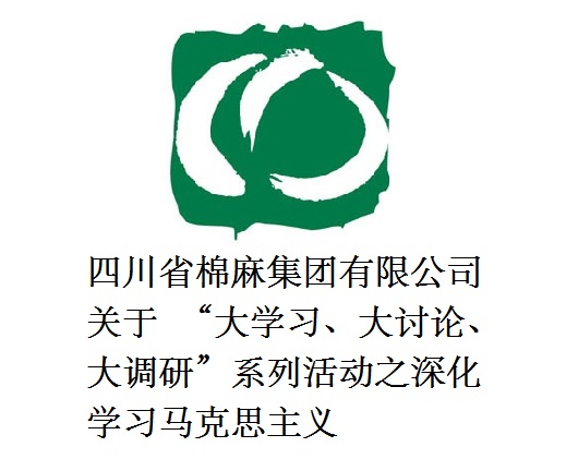四川省棉麻集團(tuán)有限公司關(guān)于  “大學(xué)習(xí)、大討論、大調(diào)研”系列活動(dòng)之深化學(xué)習(xí)馬克思主義