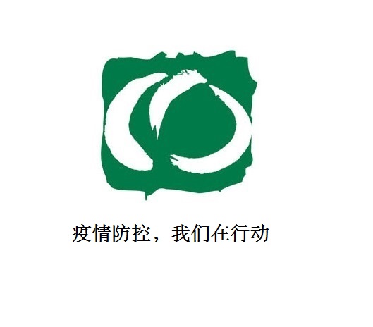 疫情防控，我們在行動