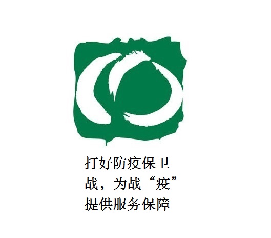 打好防疫保衛(wèi)戰(zhàn)，為戰(zhàn)“疫”提供服務(wù)保障