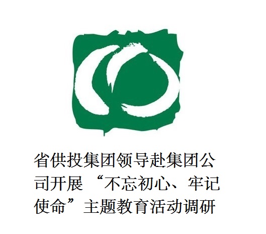 省供投集團領導赴集團公司開展  “不忘初心、牢記使命”主題教育活動調(diào)研