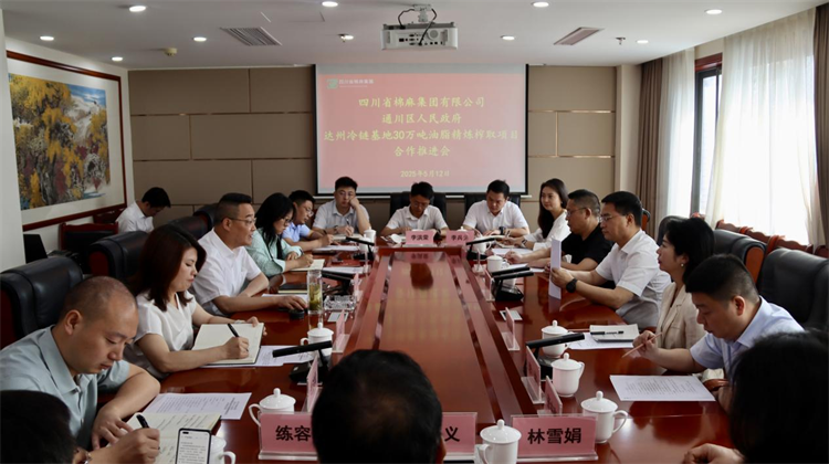 集團(tuán)公司召開達(dá)州冷鏈物流基地30萬(wàn)噸油脂精煉榨取項(xiàng)目合作推進(jìn)會(huì)